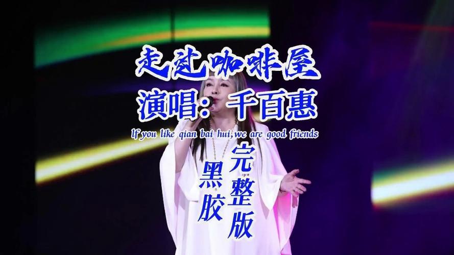 千百惠逝世，代表作走过咖啡屋缅怀传奇歌手