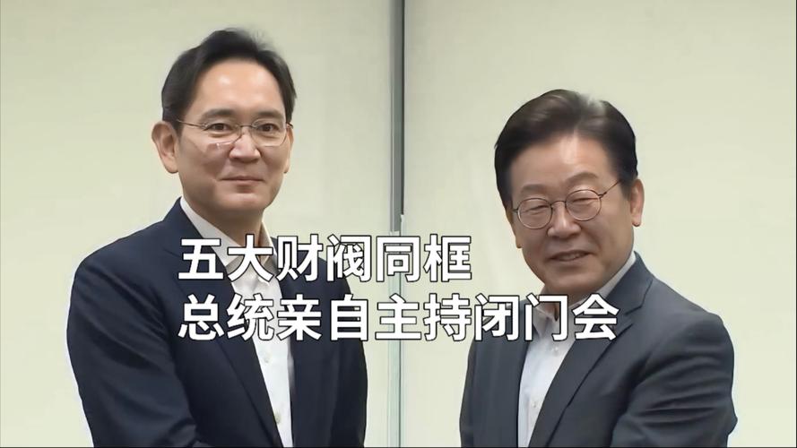 李在明与韩国五大财阀巨头座谈，探讨合作与发展之道