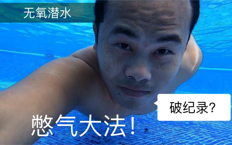 男子水下憋气29分钟刷新世界纪录