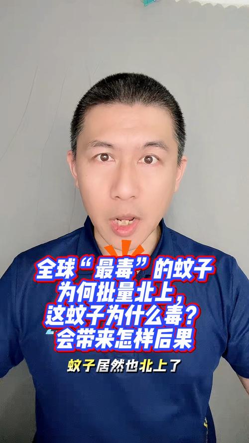 全球最毒蚊子批量北上现象揭秘