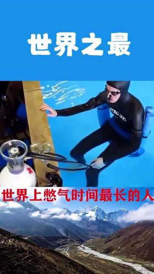 男子水下憋气29分钟刷新世界纪录