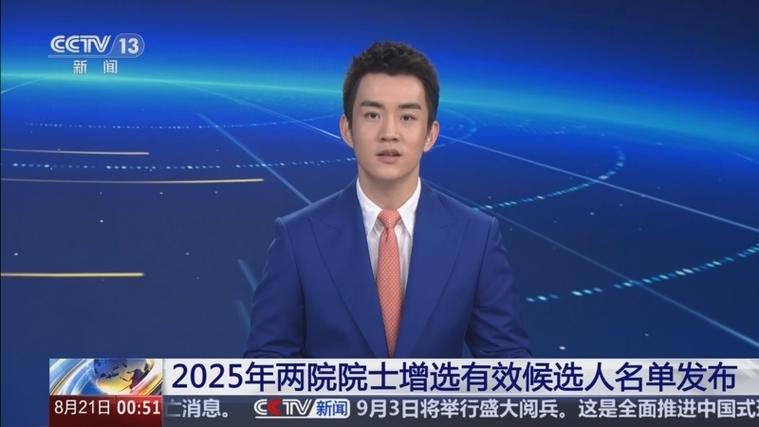 2025年两院院士增选候选人名单揭晓