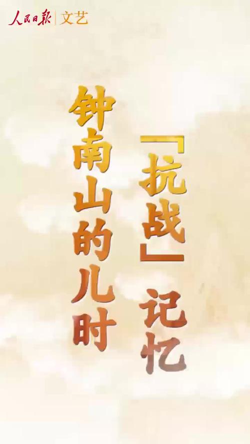 钟南山回忆儿时在南京遭遇日军轰炸的惊险经历