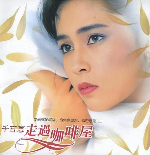 歌手千百惠去世 代表作《走过咖啡屋》