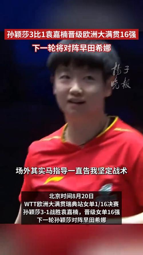 孙颖莎3比1战胜袁嘉楠，成功晋级16强