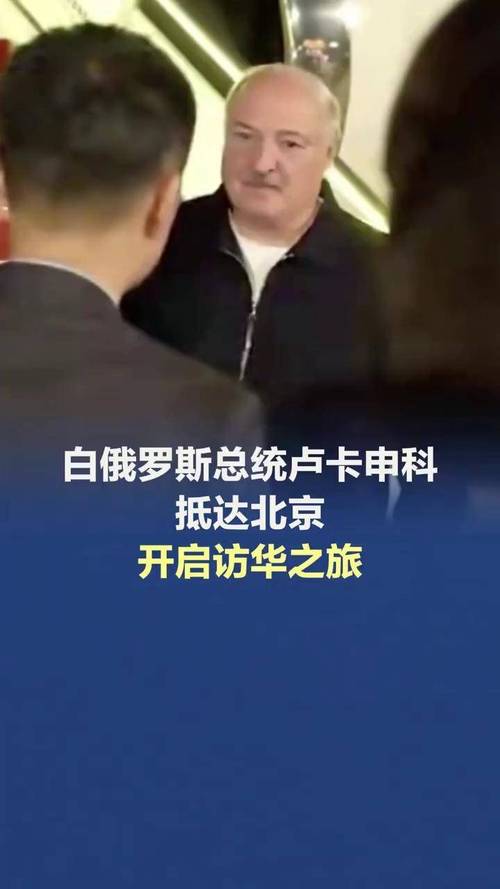 白俄罗斯总统卢卡申科宣布访华行程启动