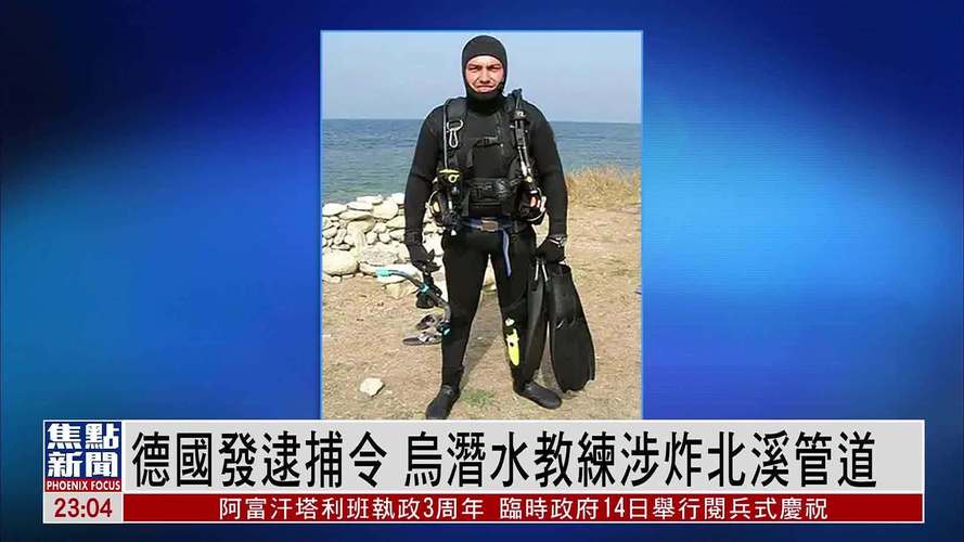 乌克兰籍男子涉嫌破坏北溪管道被捕