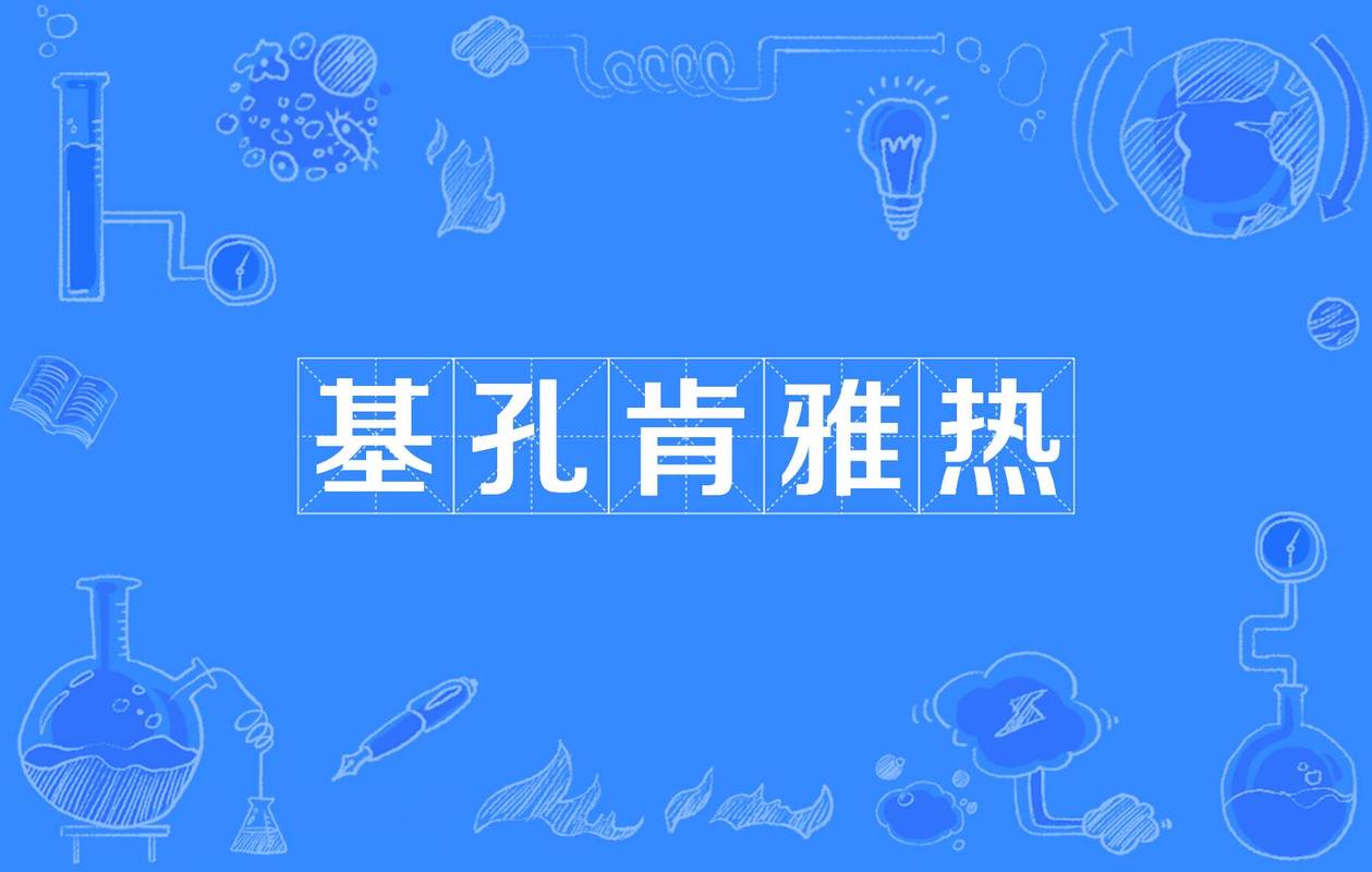 基孔肯雅热症状解析，警惕这些症状的出现