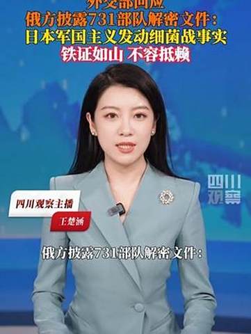 外交部回应俄方文件揭露的731细菌战真相