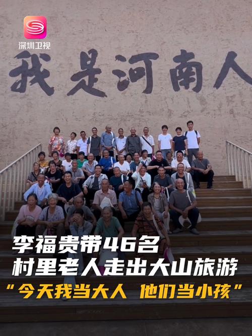 李福贵花2万元带村里46名老人旅游