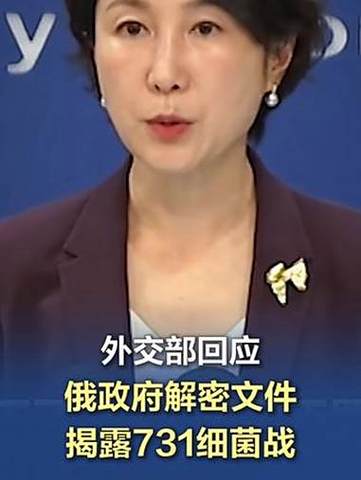 外交部回应俄方文件揭露731细菌战