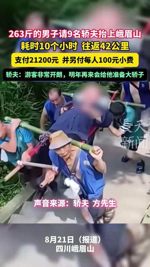 263斤男子花2万请9名轿夫抬上峨眉山