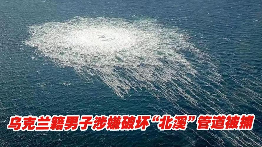 乌克兰籍男子破坏北溪管道被捕，国际安全事件揭秘