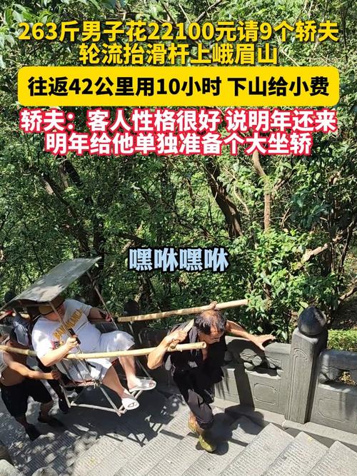 263斤男子花巨资请轿夫抬上峨眉山，全程引人瞩目