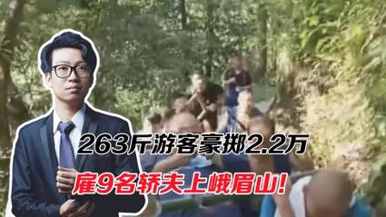 263斤男子花2万请9名轿夫抬上峨眉山