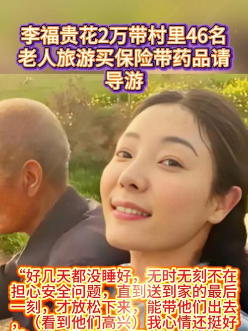 李福贵带领村里老人旅游，花费两万元组织46人出游