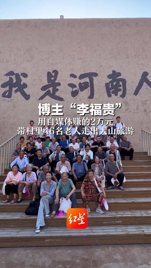 李福贵花2万元带村里46名老人旅游