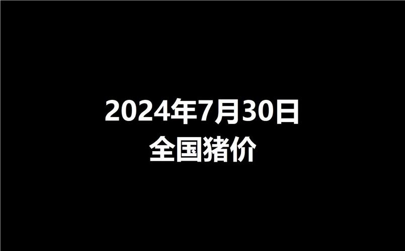 猪价跌入“6元时代”