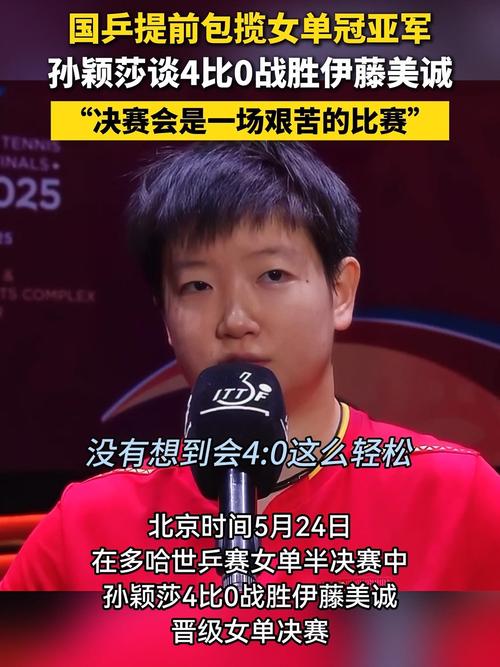 孙颖莎回应对伊藤美诚11连胜