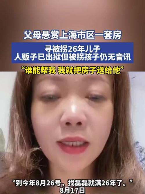女子悬赏上海一套房寻子:6代单传