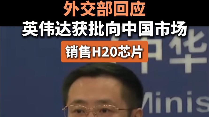 英伟达H20芯片生产暂停，外交部回应