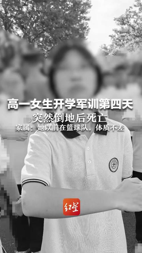 高一女生军训第四天突然倒地离世