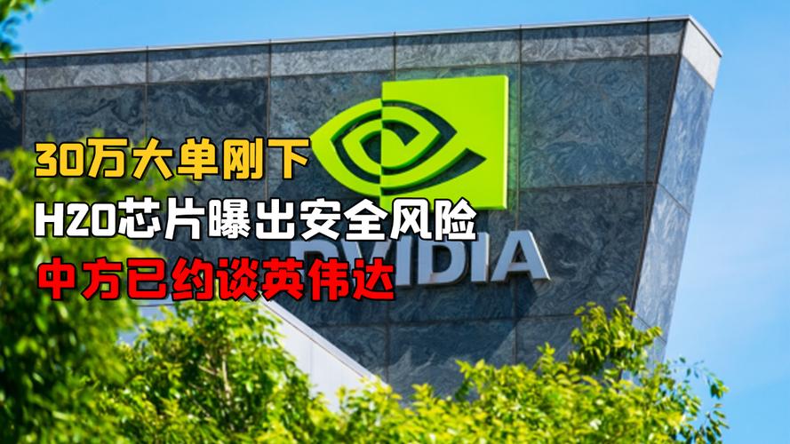 英伟达暂停H20芯片生产 外交部回应