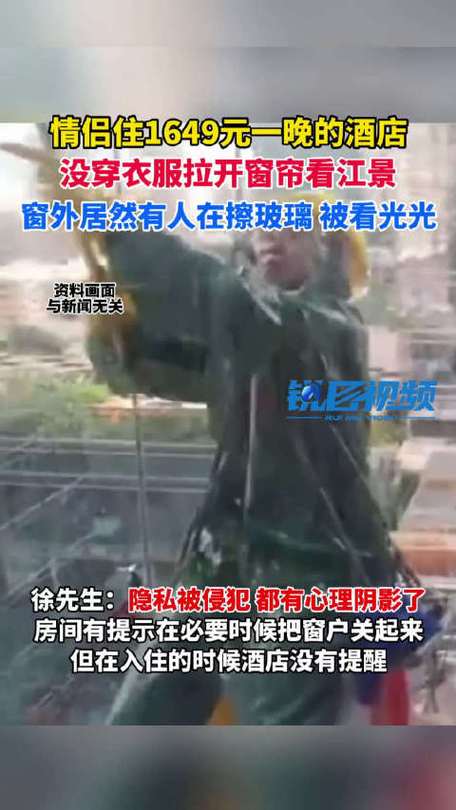 女子没拉窗帘裸睡被擦玻璃工人看到