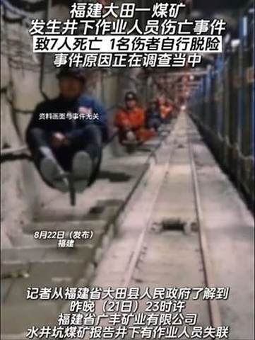 福建煤矿井下作业事故致7人死亡