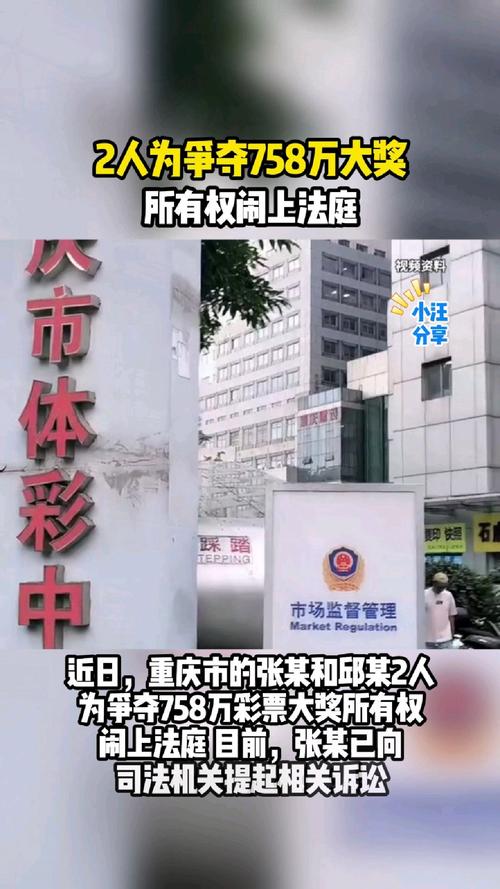 争夺758万大奖引发法庭纠纷案