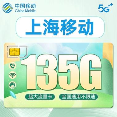 上海5G移动流量卡有哪些套餐？资费如何？