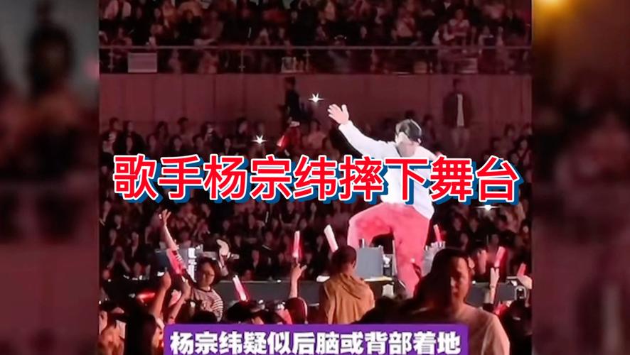 官方通报杨宗纬摔下舞台