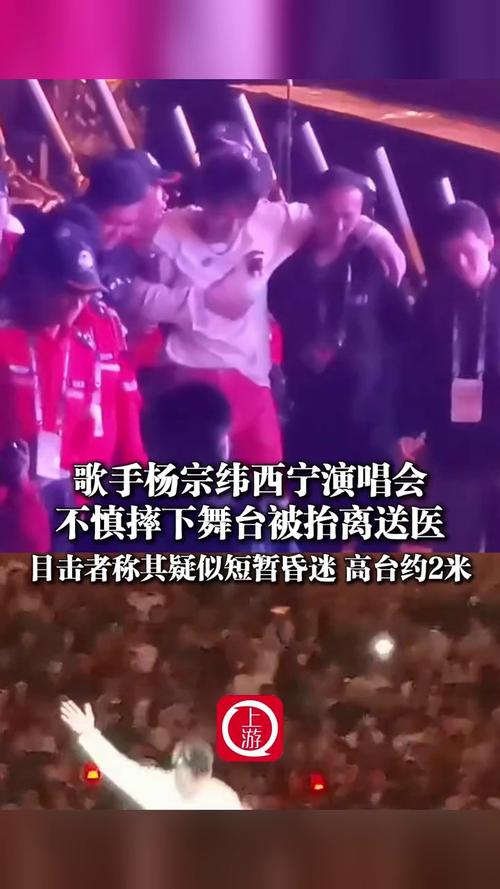 杨宗纬舞台意外摔落，目击者称短暂昏迷，现场情况紧急！
