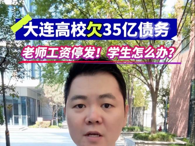 大连高校回应全员停发工资:现已发放