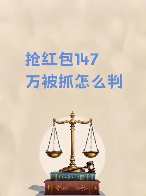 “我们抢个红包为啥被抓了”