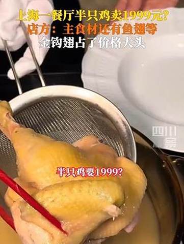 上海餐厅推出天价半只鸡，售价高达1999元，餐厅回应揭秘真相