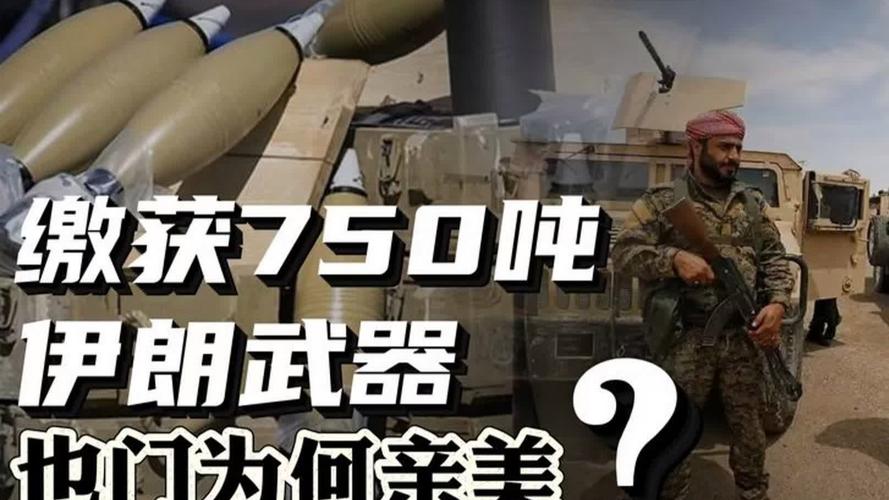 伊朗：打死6人 缴获大量美制武器