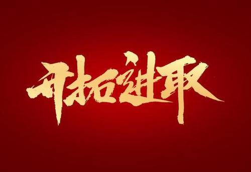 赓续荣光，敢打必胜，传承胜利精神，迎接新挑战