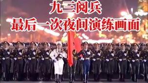九三阅兵最后一次夜间演练画面