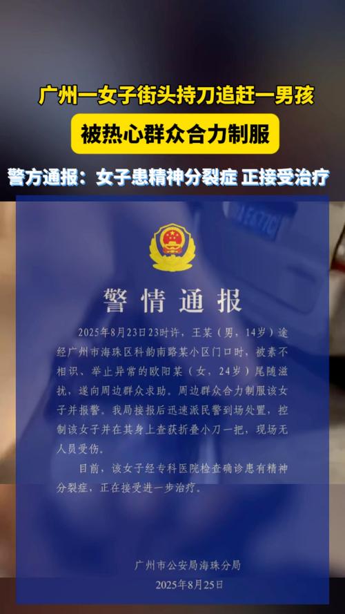 广州女子患精神分裂症持刀追小孩事件
