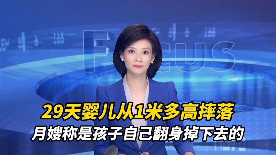 月嫂疏忽致29天婴儿重摔颅内出血
