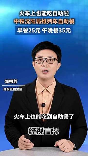 中铁沈阳局推出火车自助美食，35元尽享美食盛宴