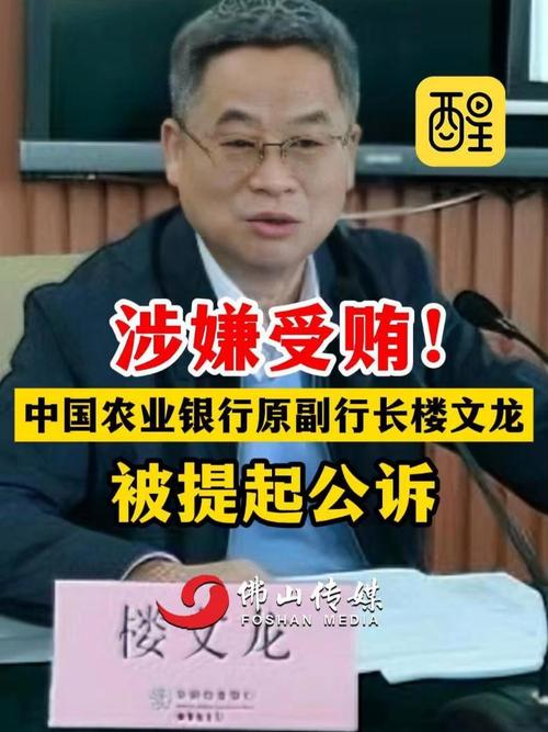 农行原副行长楼文龙被判无期