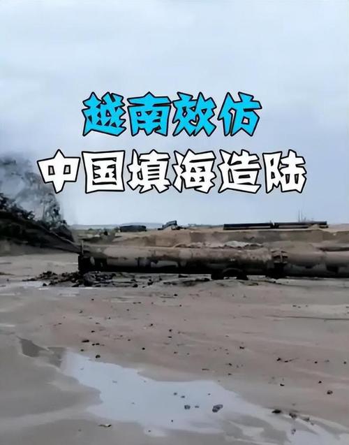 中方回应越南在南沙群岛填海造陆