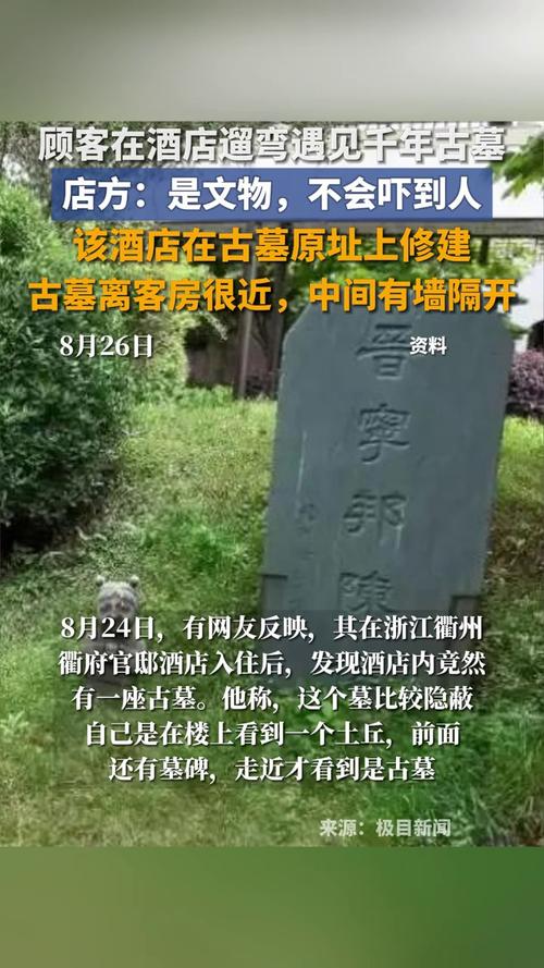 浙江一酒店内现千年古墓