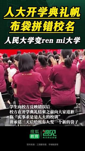 人大开学典礼帆布袋校名拼写错误引发关注