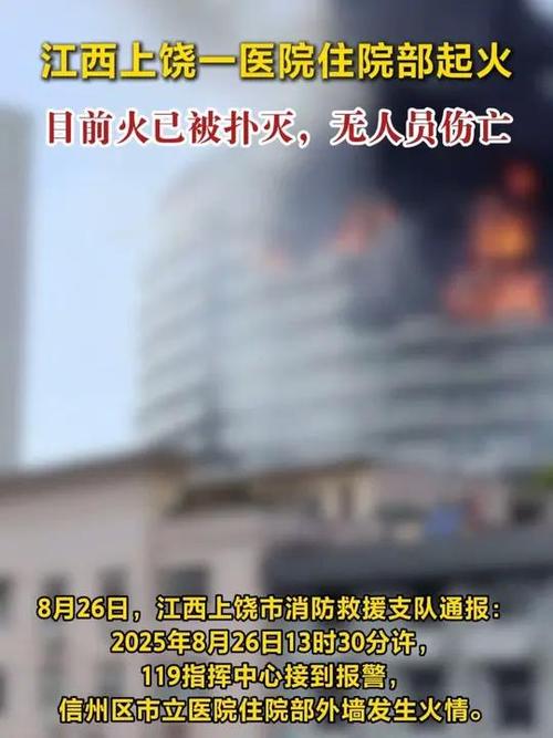 江西上饶一医院住院楼火灾事件