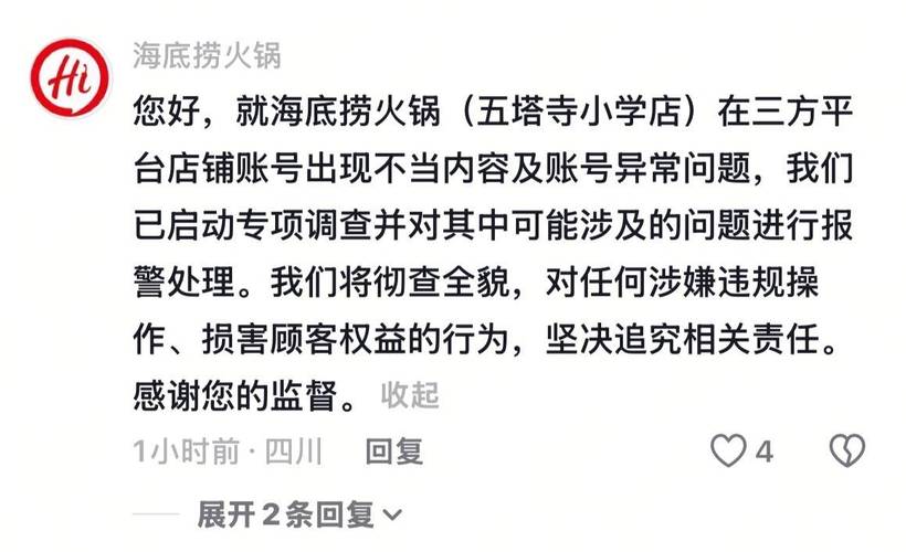 海底捞回应门店客服辱骂顾客事件