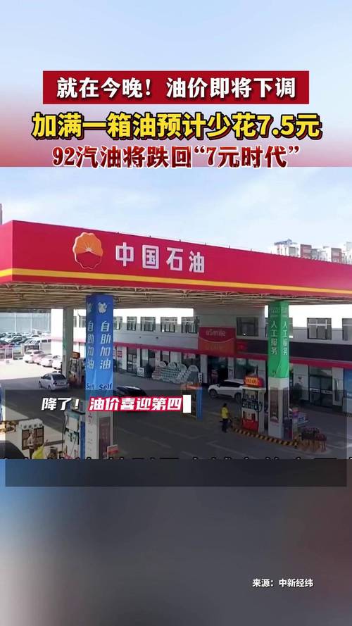 今晚油价下调 加满一箱油少花7元