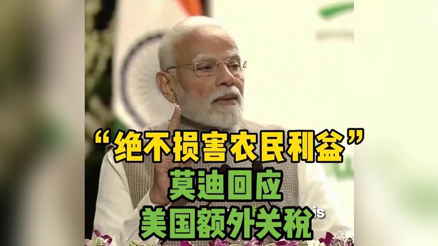 美将对印加征50%关税 莫迪强硬表态